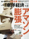 【店内全品5倍】週刊東洋経済 2017年6月24日号【雑誌】【3000円以上送料無料】