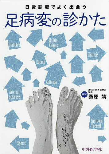 日常診療でよく出会う足病変の診かた／桑原靖【2500円以上送料無料】