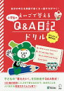 えいごで答える小学生のQ&A日記ドリル 自分の考えを英語で書く力→話す力がつく!【2500円以上送料無料】