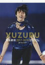 〔予約〕羽生結弦 2017〜2018 フィギュアスケートシーズンカレンダー 壁掛け版/能登直/羽生結弦【2500円以上送料無料】