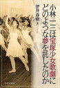 小林一三は宝塚少女歌劇にどのような夢を託したのか/伊井春樹【2500円以上送料無料】
