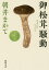 御松茸(おまったけ)騒動/朝井まかて【2500円以上送料無料】 691円