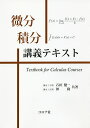 微分積分講義テキスト/石田健一/仲隆【2500円以上送料無料】