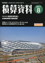 積算資料 2017年8月号【雑誌】【2500円以上送料無料】