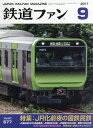鉄道ファン 2017年9月号【雑誌】【2500円以上送料無料】