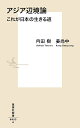 アジア辺境論 これが日本の生きる道/内田樹/姜尚中【2500円以上送料無料】