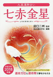 九星運勢占い　運命方位と運命期で夢をかなえる　平成30年版〔7〕／田口二州／純正運命学会【2500円以上送料無料】