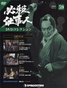 必殺仕事人DVDコレクション全国版 2017年8月29日号【雑誌】【2500円以上送料無料】