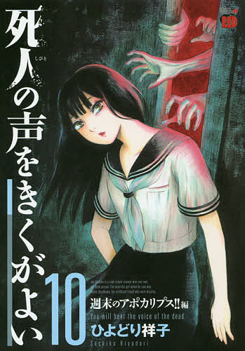 〔予約〕死人の声をきくがよい　10／ひよどり祥子【2500円以上送料無料】