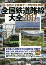 全国鉄道路線大全 JR・私鉄の全路線データを完全網羅!! 2017【2500円以上送料無料】