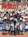 高校野球神奈川グラフ 第99回全国高校野球選手権神奈川大会 2017/神奈川新聞社【2500円以上送料無料】