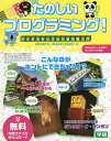 たのしいプログラミング! マイクラキッズのための超入門/小笠原種高/大澤文孝【3000円以上送料無料】
