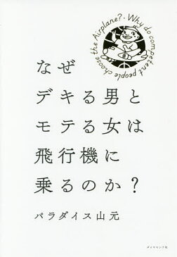 なぜデキる男とモテる女は飛行機に乗るのか？／パラダイス山元【2500円以上送料無料】