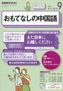 NHKラジオおもてなしの中国語　2017年9月号【雑誌】【2500円以上送料無料】