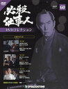 必殺仕事人DVDコレクション全国版 2017年9月12日号【雑誌】【2500円以上送料無料】