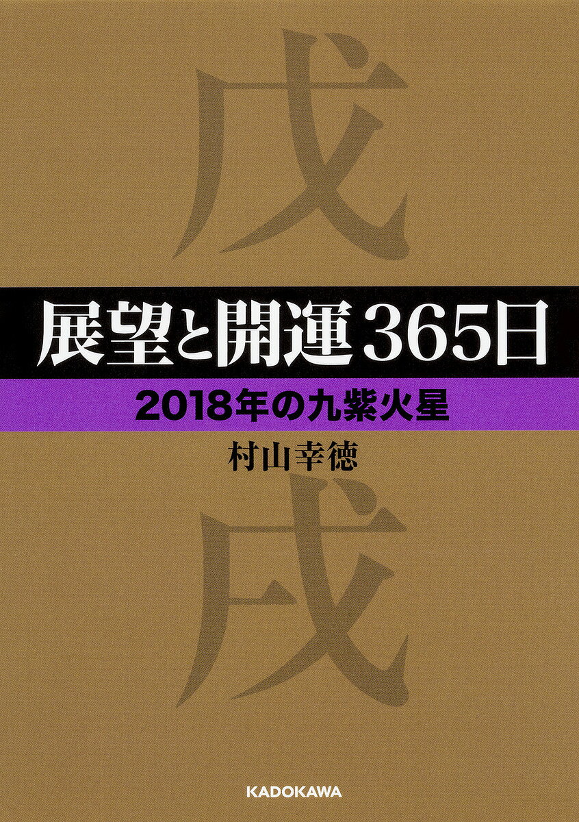 【100円クーポン配布中！】展望と開運365日　2018年の九紫火星／村山幸徳