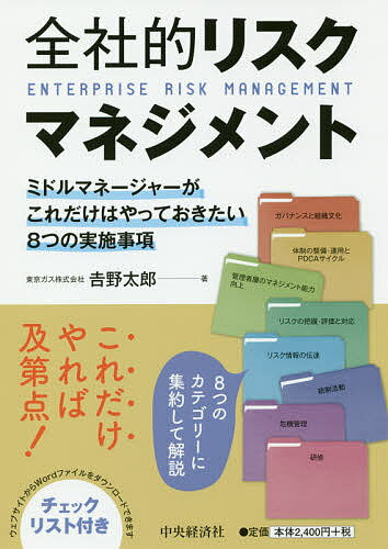 全社的リスクマネジメント　ミドルマネージャーがこれだけはやっておきたい8つの実施事項／吉野太郎【2500円以上送料無料】