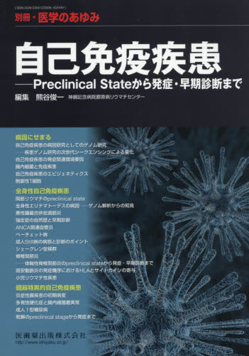 自己免疫疾患　Preclinical　Stateから発症・早期診断まで　2017年8月号　【医学のあゆみ別冊】【雑誌】【2500円以上送料無料】