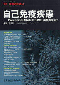 自己免疫疾患　Preclinical　Stateから発症・早期診断まで　2017年8月号　【医学のあゆみ別冊】【雑誌】【2500円以上送料無料】