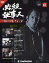 必殺仕事人DVDコレクション全国版 2017年9月26日号【雑誌】【2500円以上送料無料】