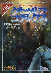 【100円クーポン配布中！】クトゥルフ神話TRPGクトゥルフ・コデックス　CALL　OF　CTHULHU／坂本雅之／アーカム・メンバーズ／内山靖二郎