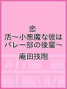 恋 活〜小悪魔な彼はバレー部の後輩〜/庵田技剛【2500円以...