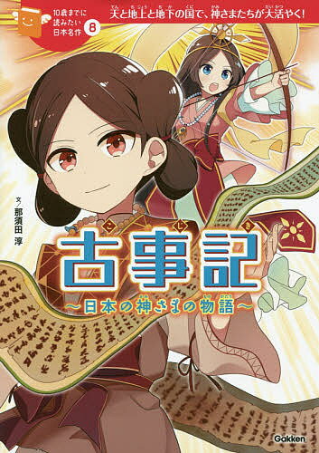 古事記　日本の神さまの物語　天と地上と地下の国で、神さまたちが大活やく！／那須田淳／よん