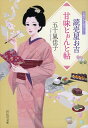 読売屋お吉甘味とぉんと帖/五十嵐佳子【3000円以上送料無料】