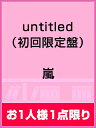 〔予約〕「untitled」（初回限定盤）（DVD付）／嵐【2500円以上送料無料】