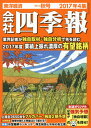 会社四季報 2017年10月号【雑誌】【2500円以上送料無料】