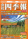 会社四季報ワイド版 2017年4集秋号 2017年10月号 【会社四季報増】【雑誌】【2500円以上送料無料】