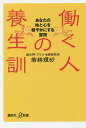 働く人の養生訓　あなたの体と心を軽やかにする習慣／若林理砂【2500円以上送料無料】