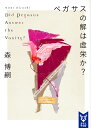 ペガサスの解は虚栄か?/森博嗣【2500円以上送料無料】