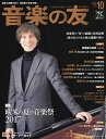 音楽の友 2017年10月号【雑誌】【2500円以上送料無料】