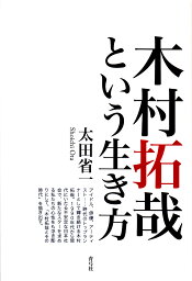 <strong>木村拓哉という生き方</strong>／太田省一【3000円以上送料無料】