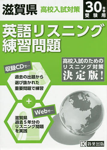 平30　滋賀県高校入試対策英語リスニング【2500円以上送料無料】...:booxstore:12039805