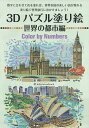 3Dパズル塗り絵Color by Numbers 世界の都市...