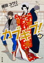 カブキブ! 7/榎田ユウリ【2500円以上送料無料】...