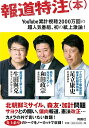 報道特注〈本〉/生田與克/和田政宗/足立康史...