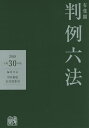 有斐閣判例六法 平成30年版/中田裕康/代表長谷部恭男【2500円以上送料無料】