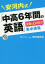 安河内式「中高6年間の英語」大事なとこだけ!集中講義/安河内哲也【合計3000円以上で送料無料】