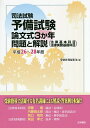 司法試験予備試験論文式3か年問題と解説 法律基本科目・法律実務基礎科目 平成26~28年度/受験新報編集部【3000円以上送料無料】