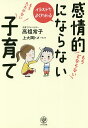 イラストでよくわかる感情的にならない子育て/高祖常子/上大岡トメ【合計3000円以上で送料無料】