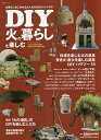 DIYで火の暮らしを楽しむ 「火の道具」のDIY実例&ハウツ...