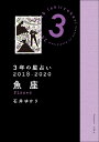 3年の星占い魚座 2018−2020/石井ゆかり【3000円以上送料無料】
