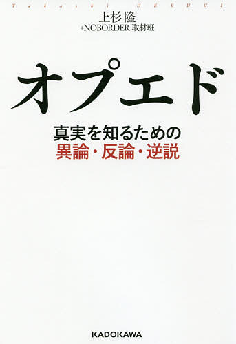 【100円クーポン配布中！】オプエド　真実を知るための異論・反論・逆説／上杉隆／NOBORDER取材班