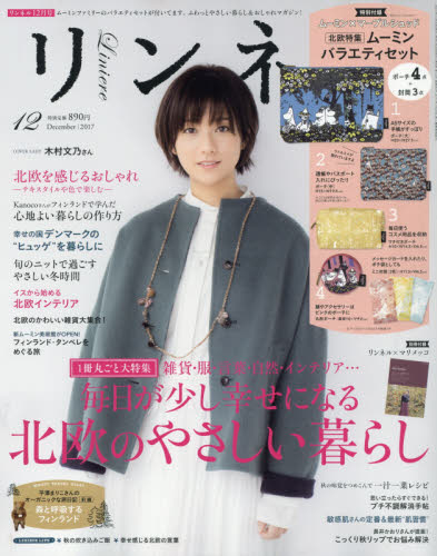 リンネル　2017年12月号【雑誌】【2500円以上送料無料】