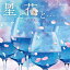 星と花と・・・〜グラスハープ・ヒーリング〜/大橋エリ【3000円以上送料無料】