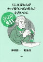 もし文豪たちがカップ焼きそばの作り方を書いたら　青のりMAX／神田桂一／菊池良【2500円以上送料無料】