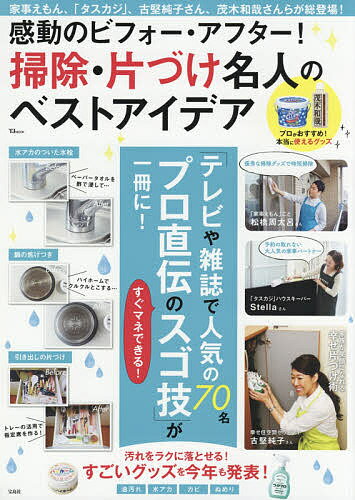 感動のビフォー・アフター！掃除・片づけ名人のベストアイデア　最新・手間なしスゴ技が一冊に！【2500円以上送料無料】